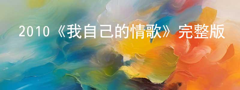 陳振麟發布2010《我自己的情歌》完整版電影/在線觀看/百度云-美劇天堂